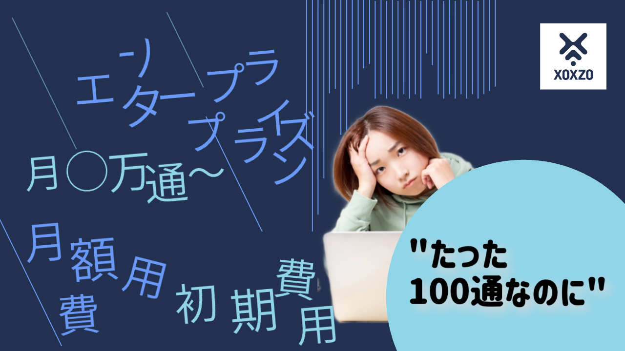 必要なのはたった100通なのに