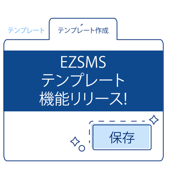 【EZSMS】よく使うメッセージを保存できるテンプレート機能リリース！