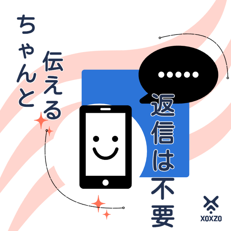 返信しなくていい連絡が、いちばん親切なこともある | Xoxzoの公式ブログ