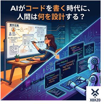 AIがコードを書く時代に、人間は何を設計する？