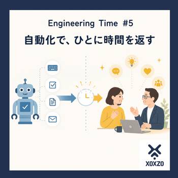 自動化とは、人を減らすことではない