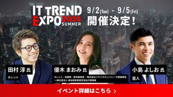 【参加無料】田村淳氏、優木まおみ氏、小島よしお氏の登壇決定！他著名ゲストも続々公開中｜ITトレンドEXPOに出展決定！