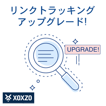 [Xoxzo] リンクトラキングアップグレード：クリック履歴が分かります！