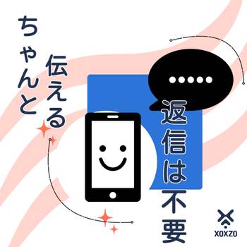 返信しなくていい連絡が、いちばん親切なこともある
