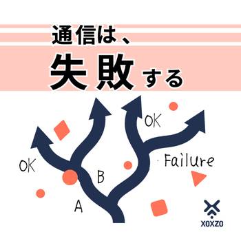システムは失敗する前提で設計する
