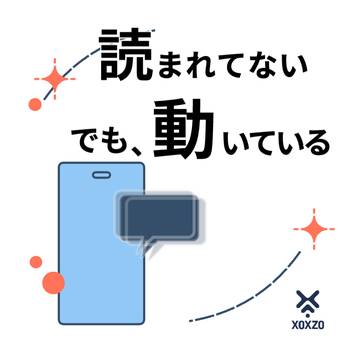 ユーザーはメッセージを読まない