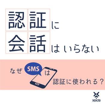 なぜSMSは「認証」に向いているのか