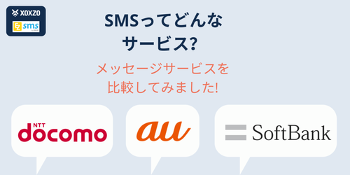 SMSってどんなサービス？メッセージサービスを比較してみました
